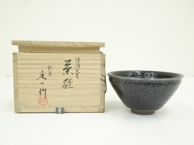 京焼　桶谷定一造　油滴天目茶碗（共箱）
